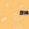 原神果實大全（神之果實）