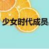 少女時代成員身高資料（少女時代成員身高）