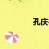 孔慶德（關于孔慶德介紹）