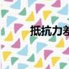 抵抗力差怎么提高免疫力（抵抗）