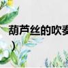 葫蘆絲的吹奏方法和技巧（葫蘆絲的吹奏方法）