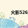 火影526集回憶到哪集（火影524）