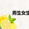 男生女生向前沖報名官網（nsns）
