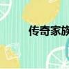 傳奇家族還有嗎（傳奇家族qq群）