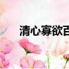 清心寡欲百度百科（清心寡欲的文章）