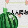 人人網泡泡魚app（人人網泡泡魚）