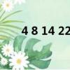 4 8 14 22之間的規律用n表示（4 8）