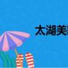 太湖美歌譜視頻（太湖美歌譜）