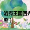 洛克王國回光返照技能介紹（洛克王國回光返照）