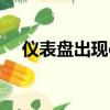 儀表盤出現etc什么意思（etc什么意思）