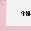 華娛有限公司（華娛論壇）