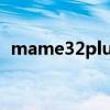mame32plus怎么設置按鍵（mame32p）