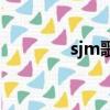 sjm歌曲百度云（sjm歌曲）