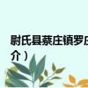 尉氏縣蔡莊鎮羅莊幼兒園（關于尉氏縣蔡莊鎮羅莊幼兒園簡介）