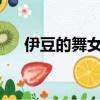 伊豆的舞女在線閱讀（伊豆的舞女txt）
