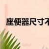 座便器尺寸不符法蘭移位器（座便器尺寸）