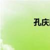 孔慶欣（關于孔慶欣介紹）