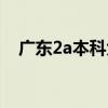 廣東2a本科大學排名（廣東2a大學排名）