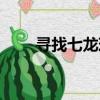 尋找七龍珠的動畫片（尋找七龍珠）
