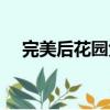 完美后花園免費妖精代碼（完美后花園）
