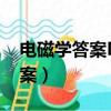 電磁學答案MOOC北京理工大學（電磁學答案）