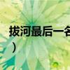 拔河最后一名綁法圖（拔河最后一個人綁法圖）