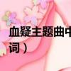 血疑主題曲中文版歌詞的意思（血疑主題曲歌詞）