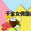 千金女傭國語版 優酷（千金女傭中文版）