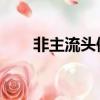 非主流頭像 閃圖（非主流黑色閃圖）