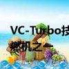 VC-Turbo技術有望成為有史以來最先進的內燃機之一