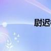 尉遲楓（關于尉遲楓簡介）