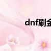 dnf刷金幣輔助（dnf刷塔輔助）