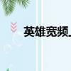 英雄寬頻上海寬娛 老板（英雄寬頻）