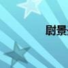 尉景興（關于尉景興簡介）