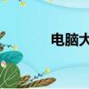 電腦大神群（電腦高手qq群）