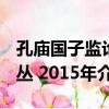 孔廟國子監論叢 2015年（關于孔廟國子監論叢 2015年介紹）