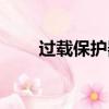 過載保護器好壞判斷（過載保護器）