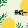 最后一課的讀后感（最后一課）
