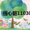 強心臟110301高清中字（強心臟110308）