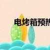 電烤箱預熱是什么意思（電烤箱預熱）