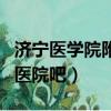 濟寧醫學院附屬醫院吧客輪（濟寧醫學院附屬醫院吧）