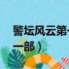 警壇風云第一部30集在線觀看（警壇風云第一部）