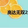 高達無雙2武者高達（高達無雙2攻略）