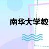 南華大學教務管理在線（南華大學教務）