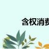 含權消費的法律依據（含權消費）