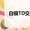 白銀TD交易時間（白銀t d交易時間）