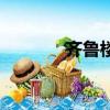 齊魯樓市不動產（齊魯樓市）