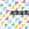 南京灌漿料廠家電話（南京灌漿料）