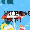 浙江衛視快樂藍天下2月21日（浙江衛視快樂藍天下）