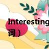 Interesting. 的反義詞（interesting的反義詞）